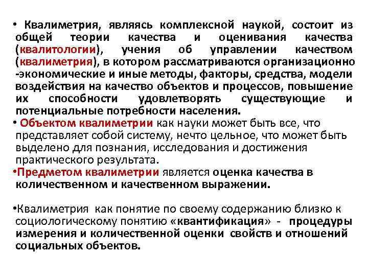  • Квалиметрия, являясь комплексной наукой, состоит из общей теории качества и оценивания качества