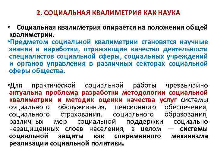 2. СОЦИАЛЬНАЯ КВАЛИМЕТРИЯ КАК НАУКА • Социальная квалиметрия опирается на положения общей квалиметрии. •