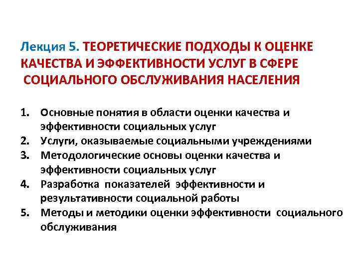  Лекция 5. ТЕОРЕТИЧЕСКИЕ ПОДХОДЫ К ОЦЕНКЕ КАЧЕСТВА И ЭФФЕКТИВНОСТИ УСЛУГ В СФЕРЕ СОЦИАЛЬНОГО