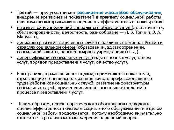  • Третий — предусматривает расширение масштабов обслуживания; внедрение критериев и показателей в практику