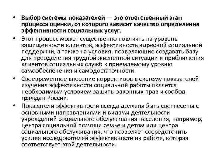  • Выбор системы показателей — это ответственный этап процесса оценки, от которого зависит