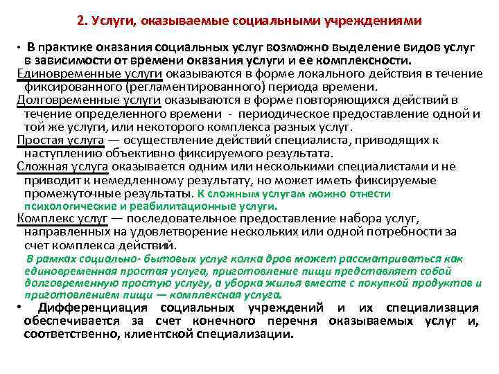  • 2. Услуги, оказываемые социальными учреждениями В практике оказания социальных услуг возможно выделение