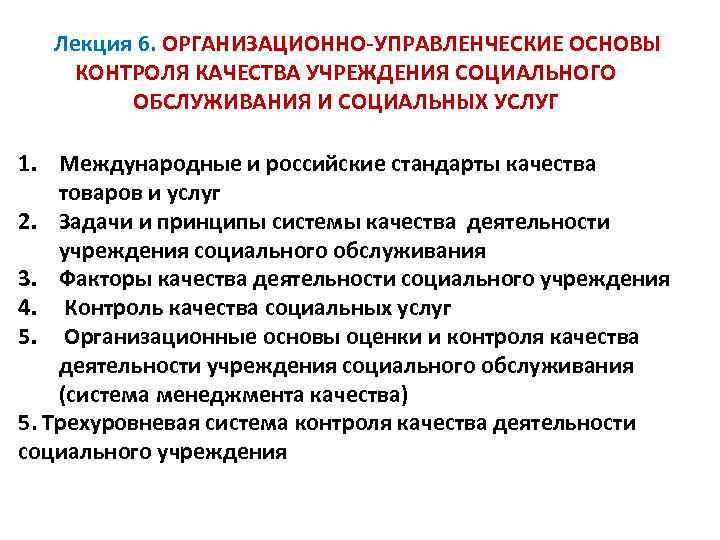 Лекция 6. ОРГАНИЗАЦИОННО-УПРАВЛЕНЧЕСКИЕ ОСНОВЫ КОНТРОЛЯ КАЧЕСТВА УЧРЕЖДЕНИЯ СОЦИАЛЬНОГО ОБСЛУЖИВАНИЯ И СОЦИАЛЬНЫХ УСЛУГ 1. Международные