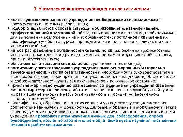 3. Укомплектованность учреждения специалистами: • полная укомплектованность учреждения необходимыми специалистами в соответствии со штатным