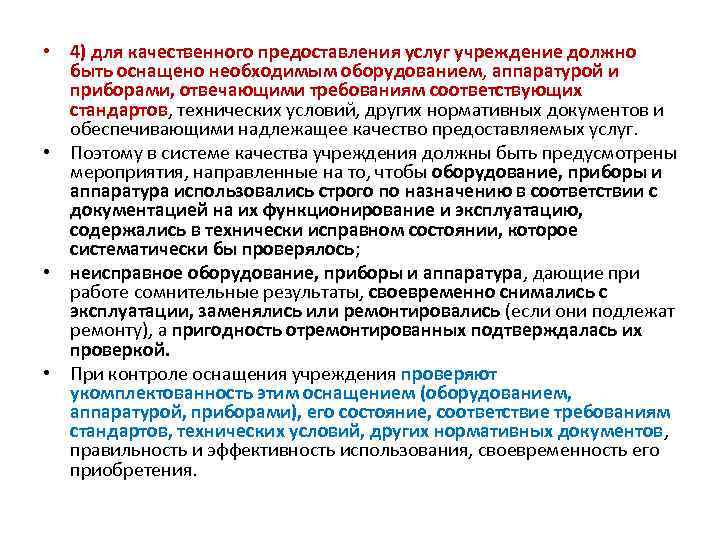  • 4) для качественного предоставления услуг учреждение должно быть оснащено необходимым оборудованием, аппаратурой