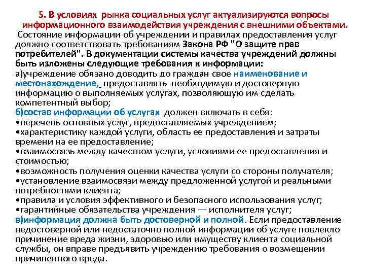 5. В условиях рынка социальных услуг актуализируются вопросы информационного взаимодействия учреждения с внешними объектами.