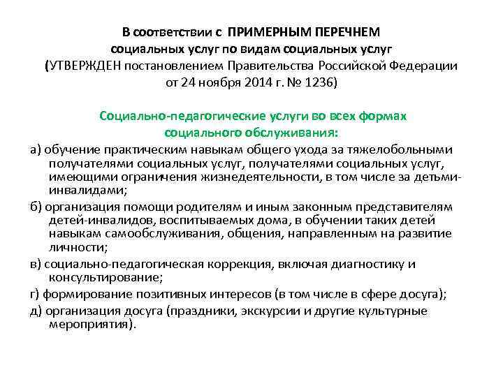 В соответствии с ПРИМЕРНЫМ ПЕРЕЧНЕМ социальных услуг по видам социальных услуг (УТВЕРЖДЕН постановлением Правительства