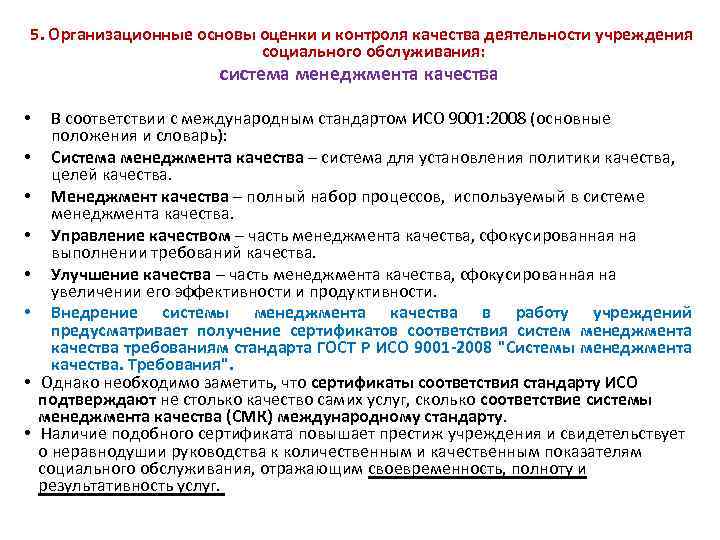 Основы контроля. Система качества социального обслуживания. Система качества услуг социального обслуживания.. Управление качеством социального обслуживания. Оценка деятельности учреждений социального обслуживания.