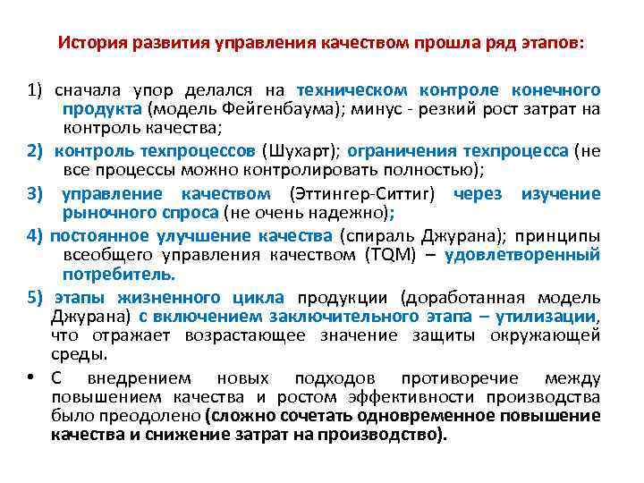 Конечный контроль. История развития управления качеством. Организационно управленческие качества. История развития контроля. Первая фаза управления качеством это.