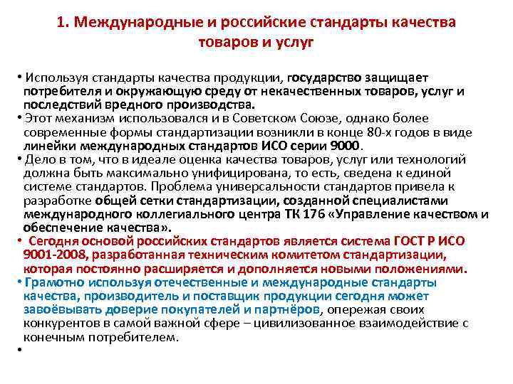 1. Международные и российские стандарты качества товаров и услуг • Используя стандарты качества продукции,