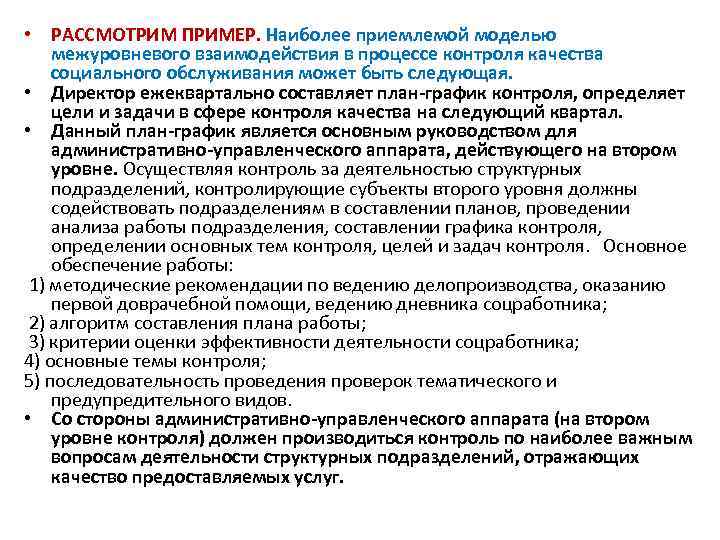  • РАССМОТРИМ ПРИМЕР. Наиболее приемлемой моделью межуровневого взаимодействия в процессе контроля качества социального