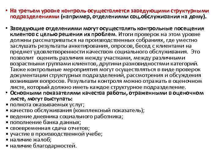  • На третьем уровне контроль осуществляется заведующими структурными подразделениями (например, отделениями соц. обслуживания