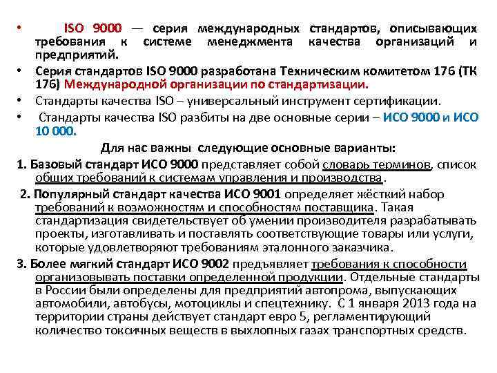  • ISO 9000 — серия международных стандартов, описывающих требования к системе менеджмента качества