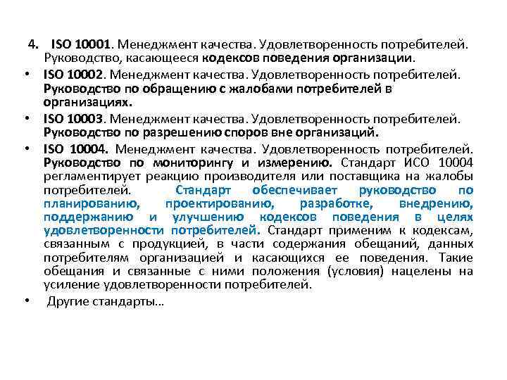  4. ISO 10001. Менеджмент качества. Удовлетворенность потребителей. Руководство, касающееся кодексов поведения организации. •