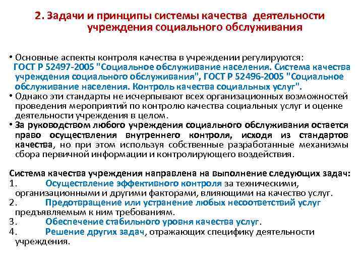 2. Задачи и принципы системы качества деятельности учреждения социального обслуживания • Основные аспекты контроля