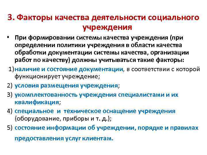 3. Факторы качества деятельности социального учреждения • При формировании системы качества учреждения (при определении