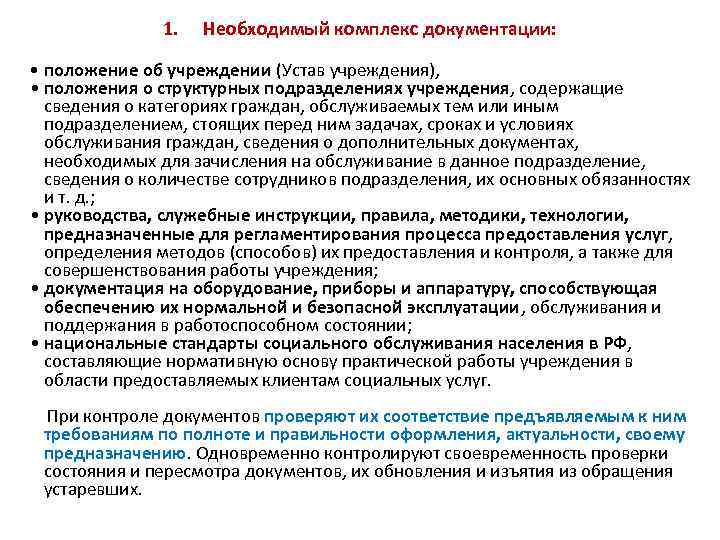 1. Необходимый комплекс документации: • положение об учреждении (Устав учреждения), • положения о структурных