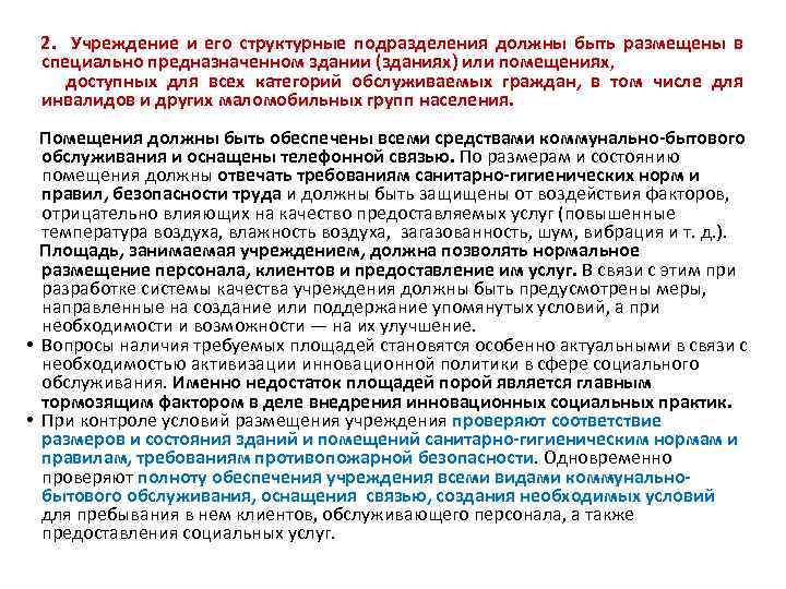  2. Учреждение и его структурные подразделения должны быть размещены в специально предназначенном здании