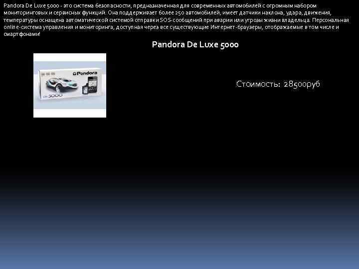 Pandora De Luxe 5000 - это система безопасности, предназначенная для современных автомобилей с огромным