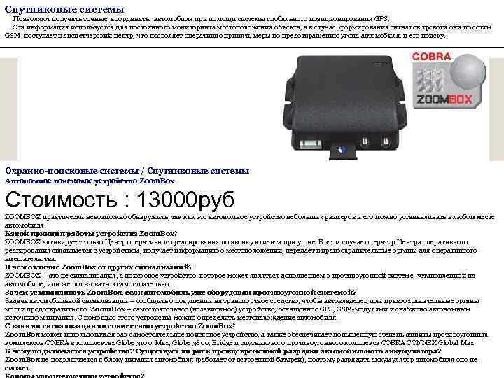 Спутниковые системы Позволяют получать точные координаты автомобиля при помощи системы глобального позиционирования GPS. Эта