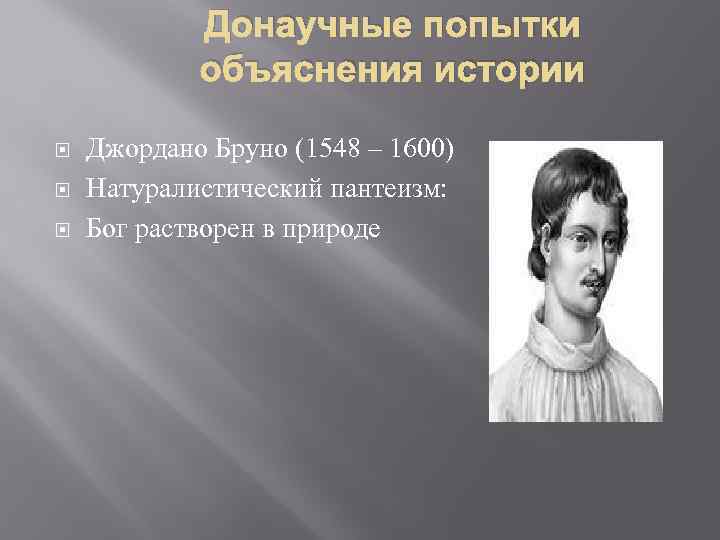 Исторический объяснение