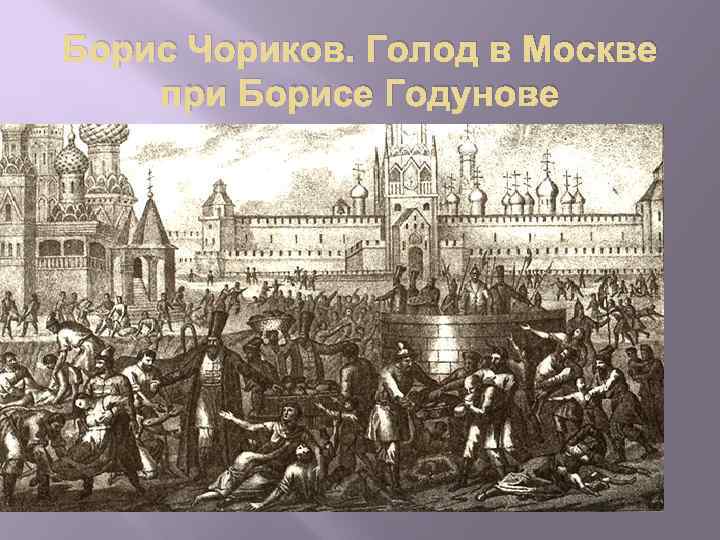 Борис Чориков. Голод в Москве при Борисе Годунове 