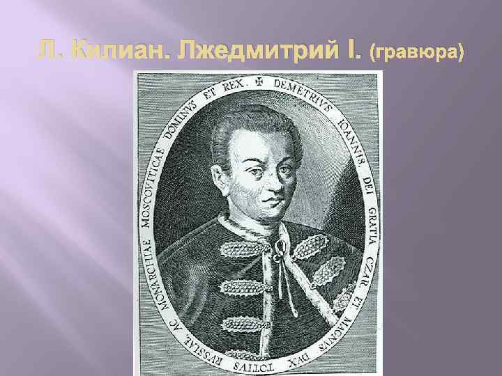 Л. Килиан. Лжедмитрий I. (гравюра) 