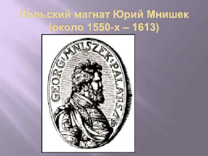 Польский магнат Юрий Мнишек (около 1550 -х – 1613) 