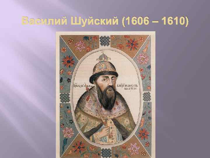 Василий Шуйский (1606 – 1610) 