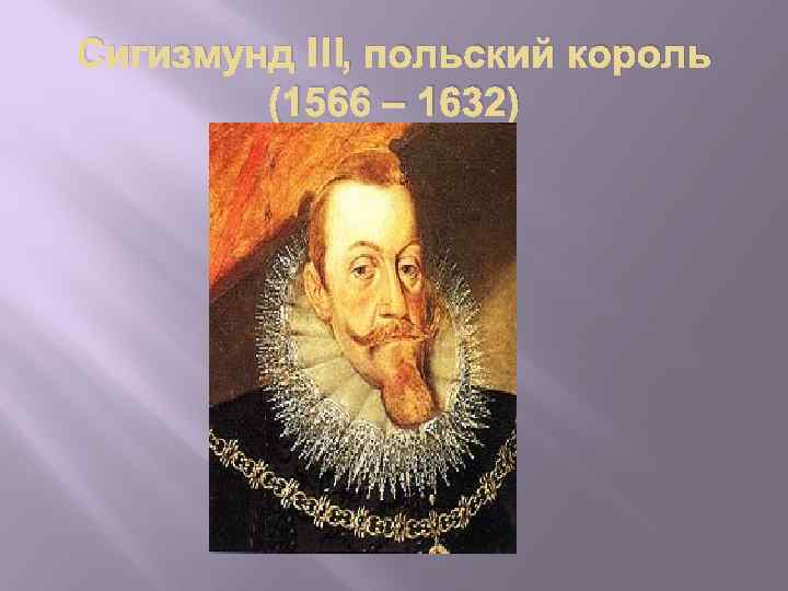 Сигизмунд III, польский король (1566 – 1632) 