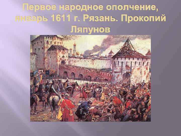 Первое народное ополчение, январь 1611 г. Рязань. Прокопий Ляпунов 