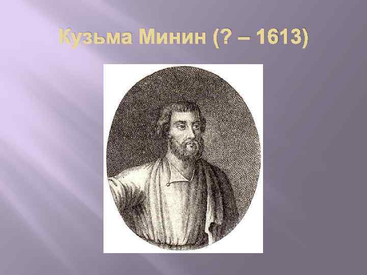 Кузьма Минин (? – 1613) 