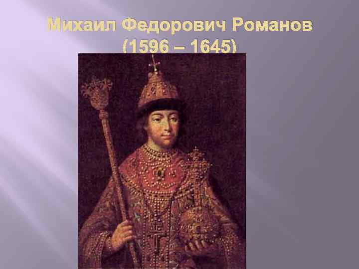 Михаил Федорович Романов (1596 – 1645) 