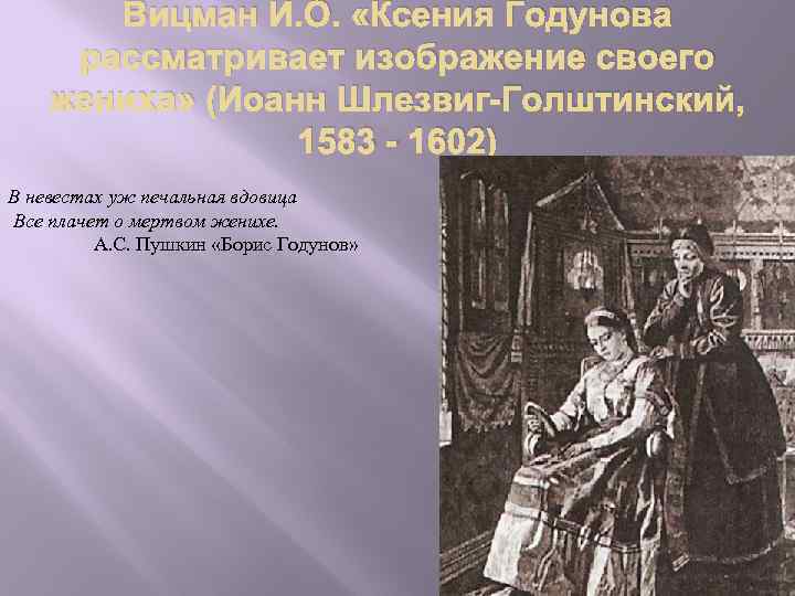 Вицман И. О. «Ксения Годунова рассматривает изображение своего жениха» (Иоанн Шлезвиг-Голштинский, 1583 - 1602)