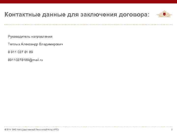 Контактные данные для заключения договора: Руководитель направления Теплых Александр Владимирович 8 911 027 81