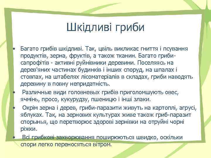 Шкідливі гриби • Багато грибів шкідливі. Так, цвіль викликає гниття і псування продуктів, зерна,