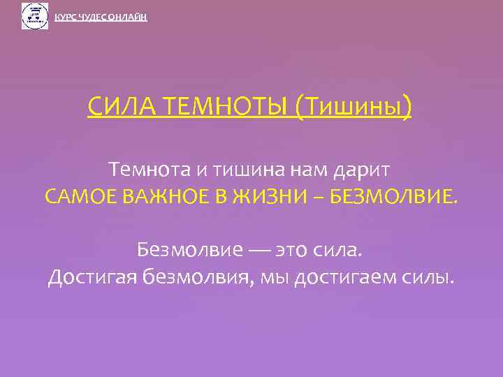 КУРС ЧУДЕС ОНЛАЙН СИЛА ТЕМНОТЫ (Тишины) Темнота и тишина нам дарит САМОЕ ВАЖНОЕ В