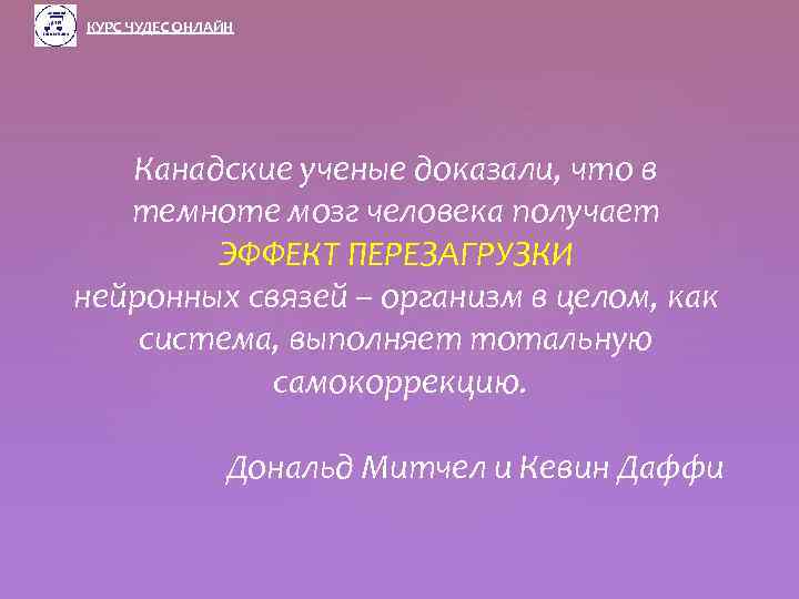 КУРС ЧУДЕС ОНЛАЙН Канадские ученые доказали, что в темноте мозг человека получает ЭФФЕКТ ПЕРЕЗАГРУЗКИ