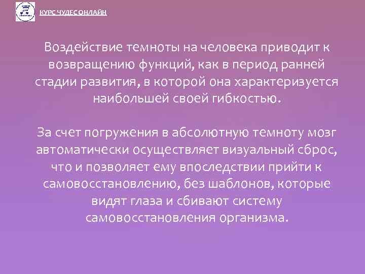 КУРС ЧУДЕС ОНЛАЙН Воздействие темноты на человека приводит к возвращению функций, как в период