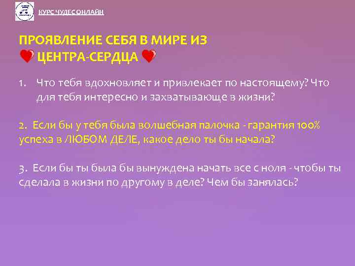 КУРС ЧУДЕС ОНЛАЙН ПРОЯВЛЕНИЕ СЕБЯ В МИРЕ ИЗ ЦЕНТРА-СЕРДЦА 1. Что тебя вдохновляет и