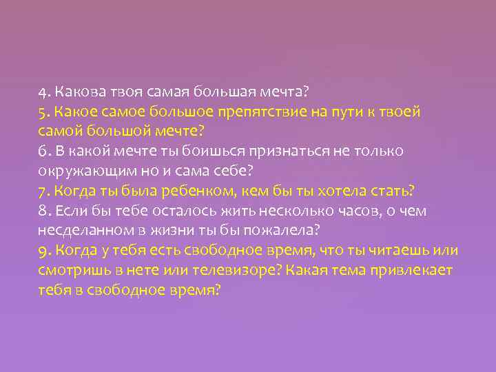 4. Какова твоя самая большая мечта? 5. Какое самое большое препятствие на пути к