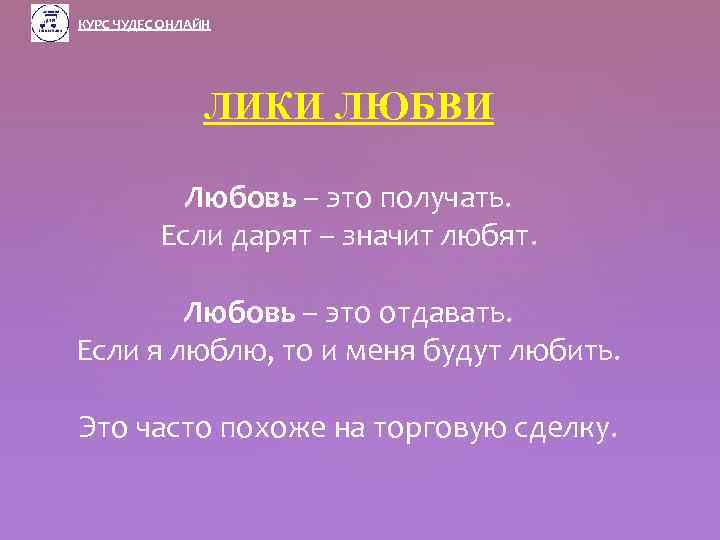 КУРС ЧУДЕС ОНЛАЙН ЛИКИ ЛЮБВИ Любовь – это получать. Если дарят – значит любят.