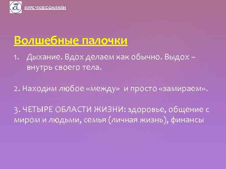 КУРС ЧУДЕС ОНЛАЙН Волшебные палочки 1. Дыхание. Вдох делаем как обычно. Выдох – внутрь