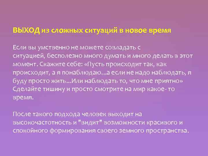 ВЫХОД из сложных ситуаций в новое время Если вы умственно не можете совладать с