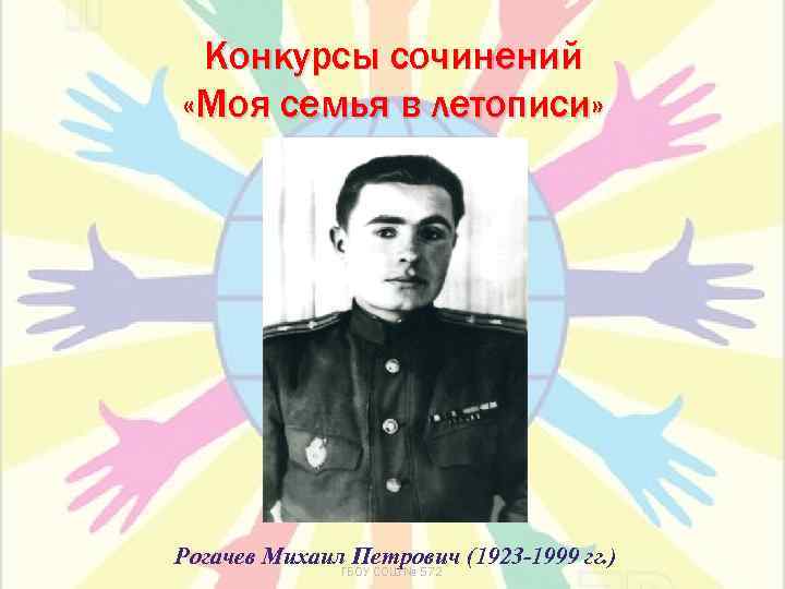 Конкурсы сочинений «Моя семья в летописи» Рогачев Михаил. ГБОУ СОШ № 572 (1923 -1999