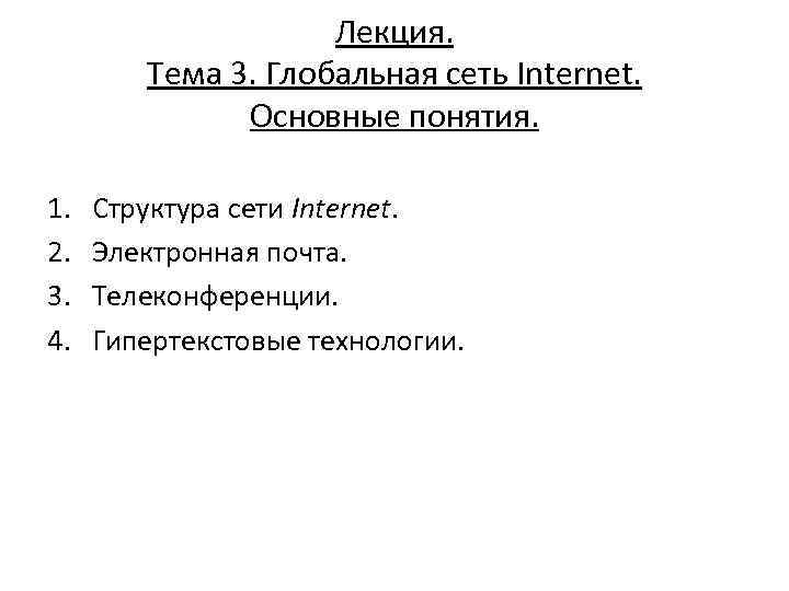 Лекция. Тема 3. Глобальная сеть Internet. Основные понятия. 1. 2. 3. 4. Структура сети