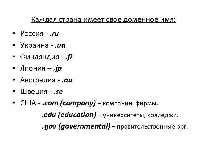 Каждая страна имеет свое доменное имя: • • Россия -. ru Украина -. ua