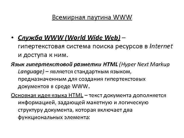 Всемирная паутина WWW • Служба WWW (World Wide Web) – гипертекстовая система поиска ресурсов