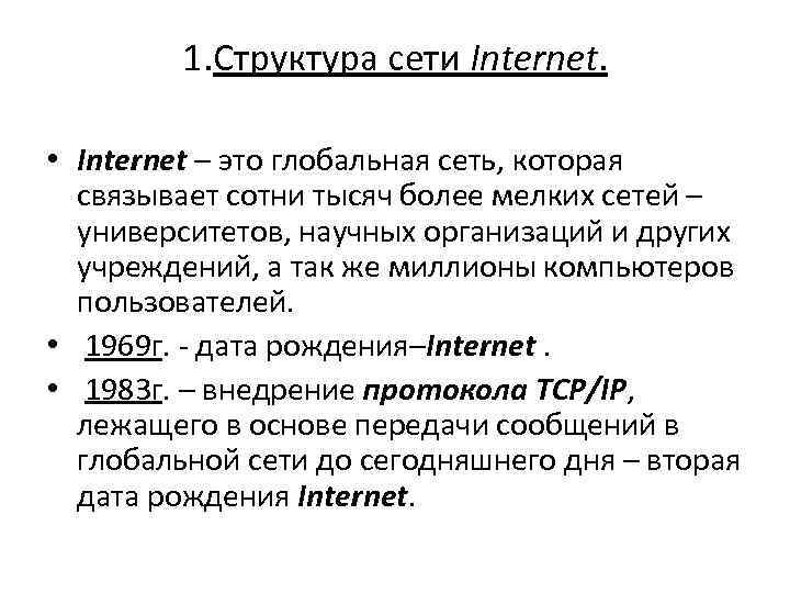 1. Структура сети Internet. • Internet – это глобальная сеть, которая связывает сотни тысяч