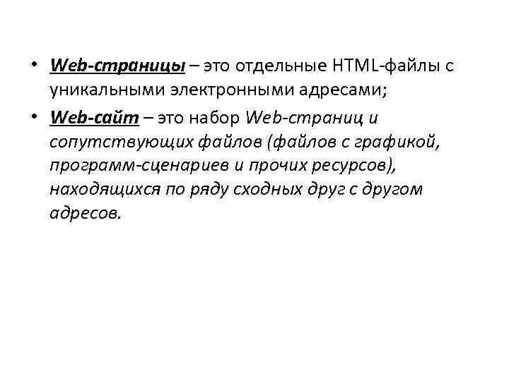  • Web-страницы – это отдельные HTML-файлы с уникальными электронными адресами; • Web-сайт –